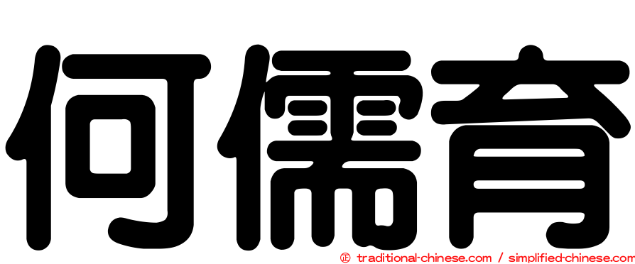 何儒育