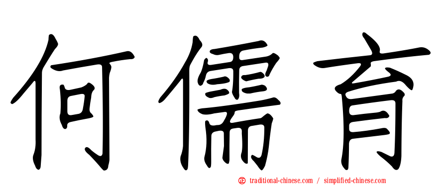 何儒育