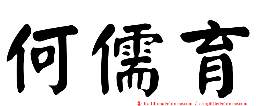 何儒育