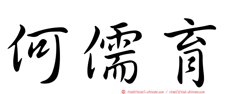 何儒育