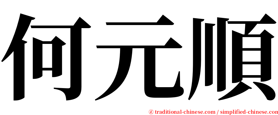 何元順 serif font