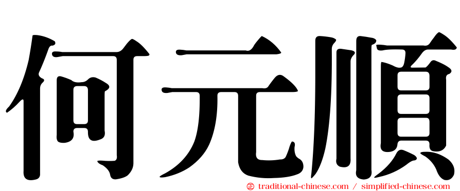 何元順