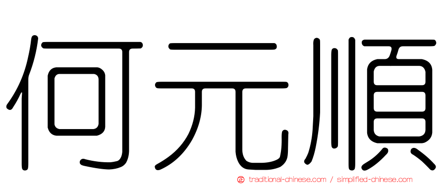 何元順