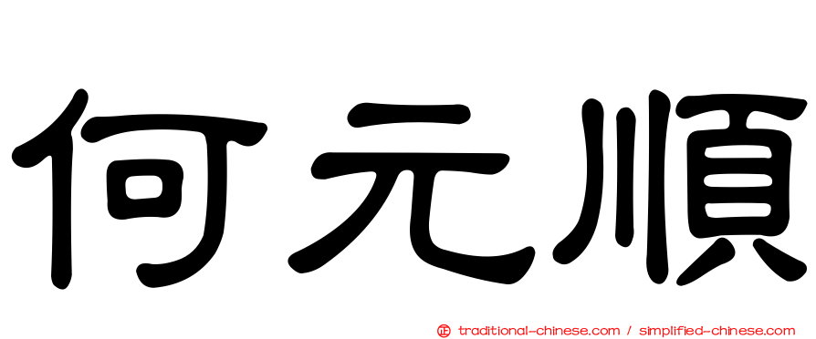 何元順