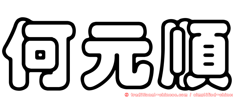 何元順