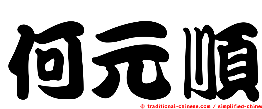 何元順