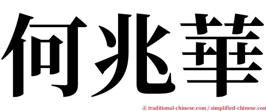 何兆華 serif font