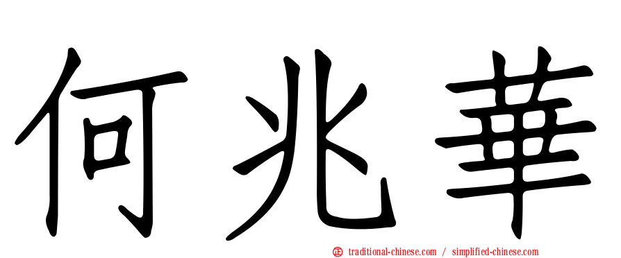 何兆華