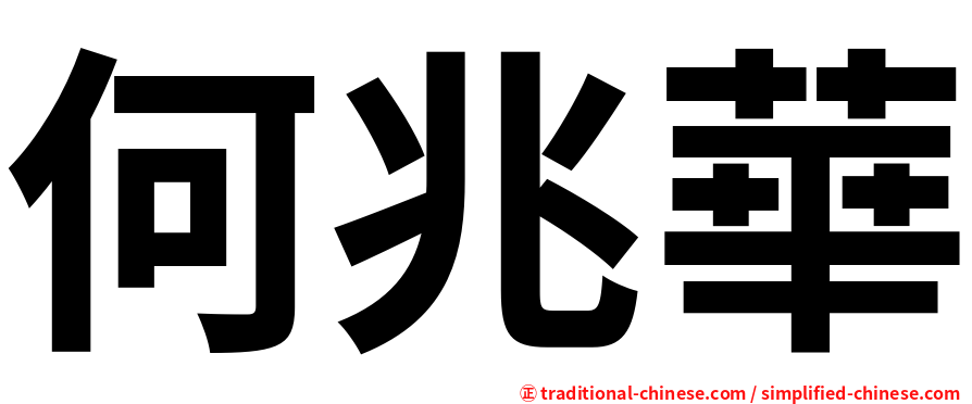 何兆華