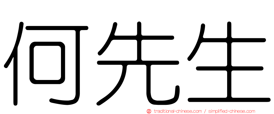 何先生