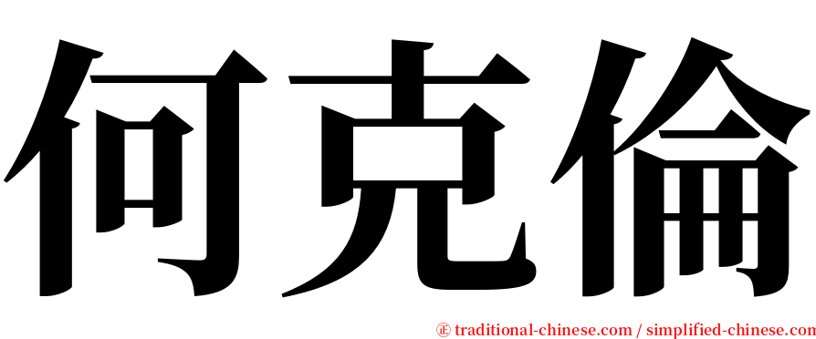 何克倫 serif font