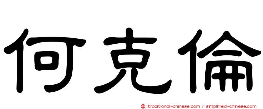 何克倫