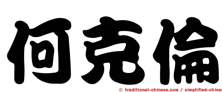 何克倫