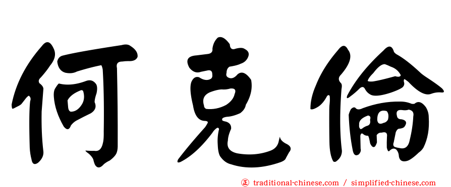 何克倫