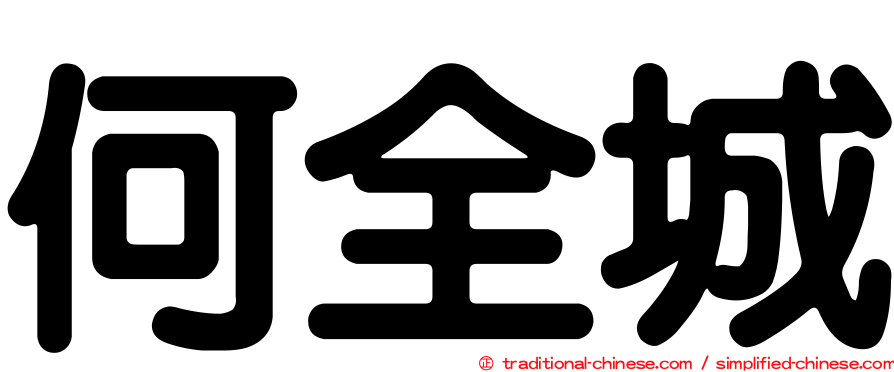 何全城
