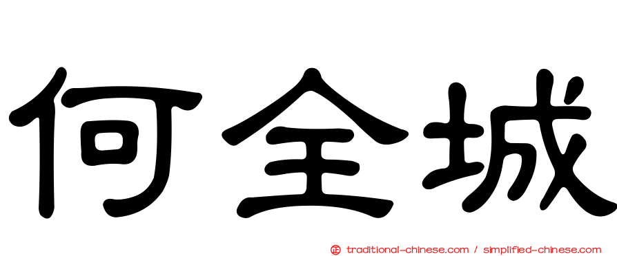 何全城