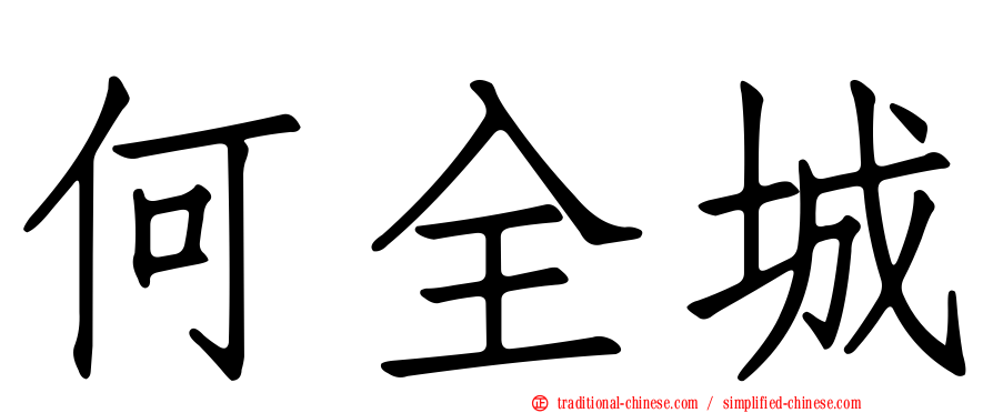 何全城