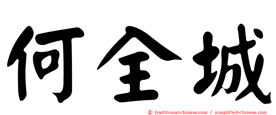 何全城