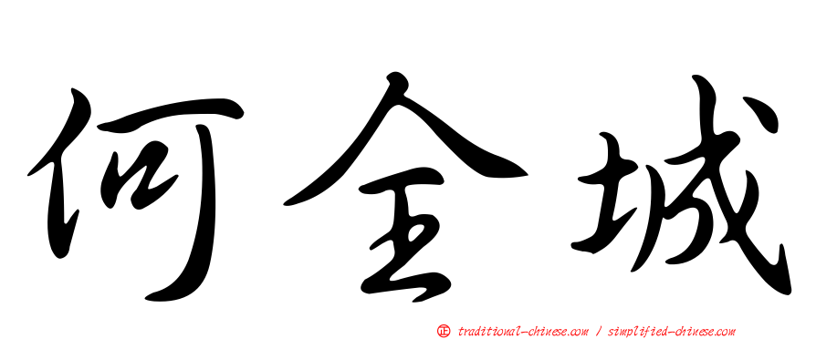 何全城