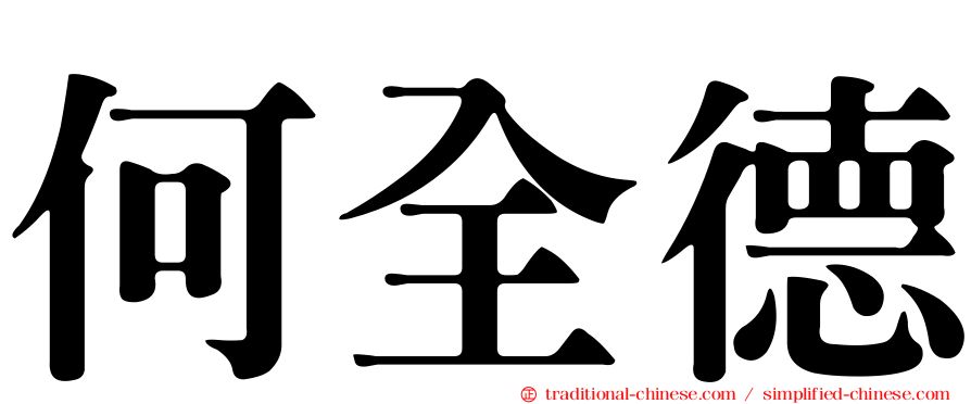 何全德