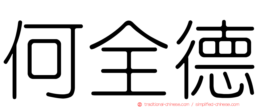 何全德