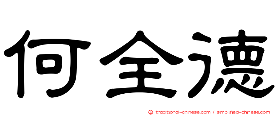 何全德