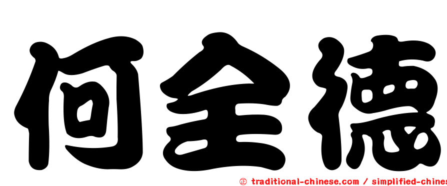 何全德