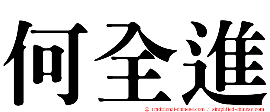 何全進