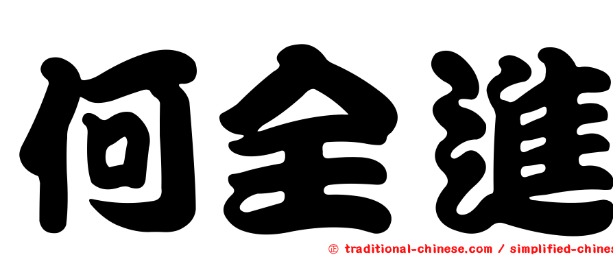 何全進