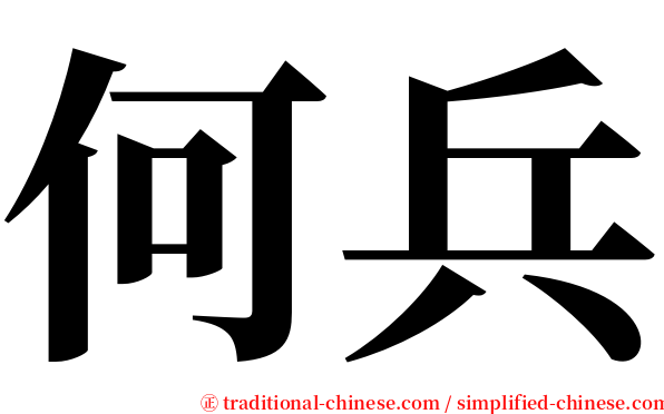 何兵 serif font