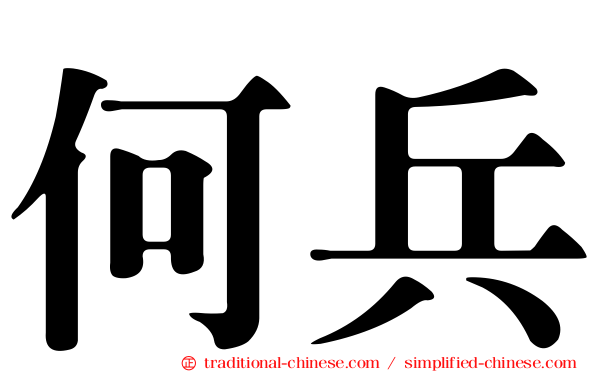 何兵
