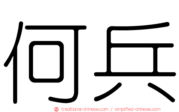 何兵