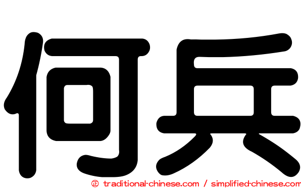 何兵