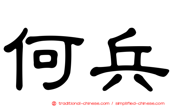 何兵