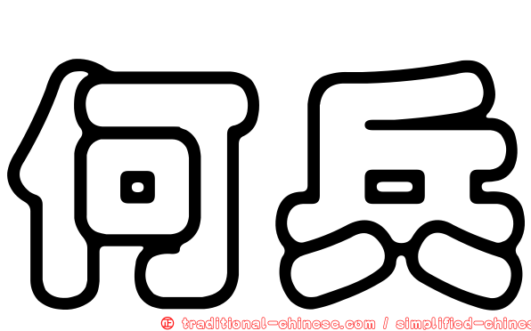 何兵