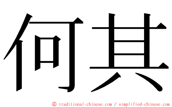 何其 ming font