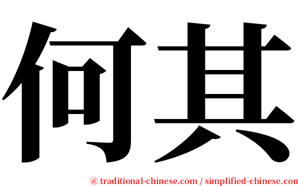 何其 serif font