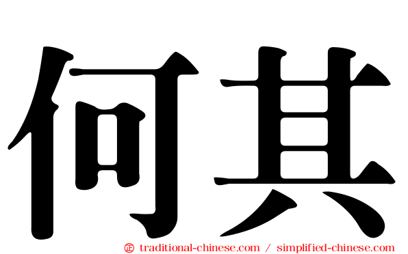 何其