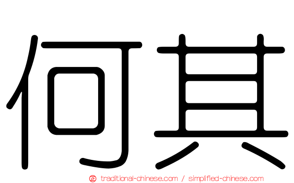 何其