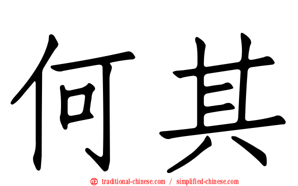 何其