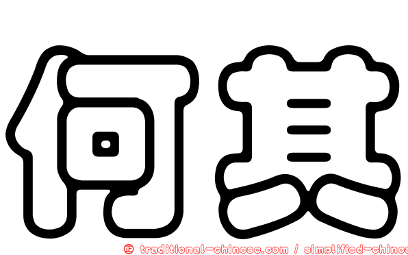 何其