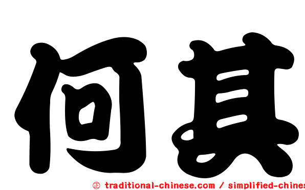 何其