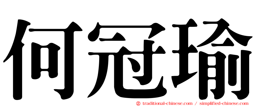 何冠瑜
