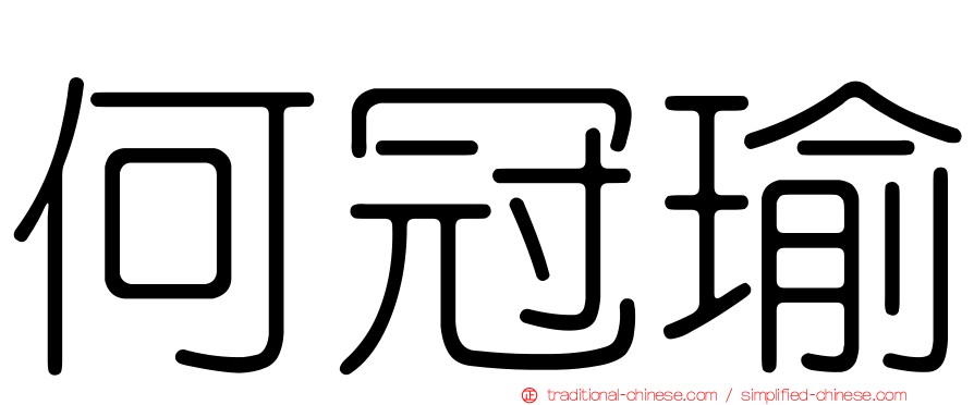 何冠瑜