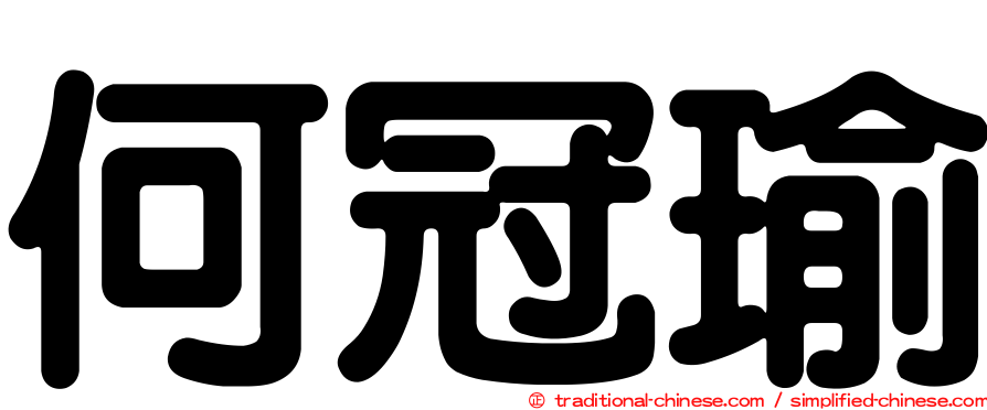 何冠瑜