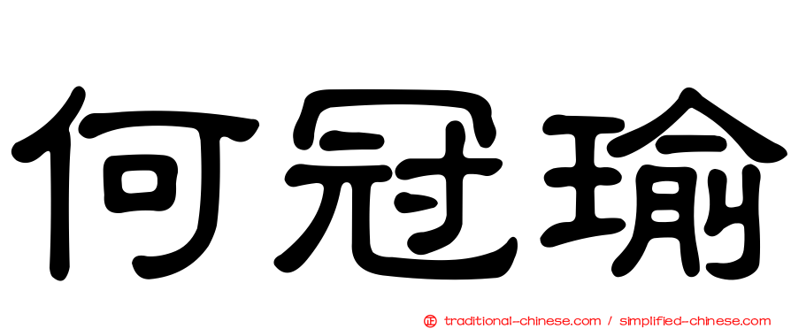何冠瑜