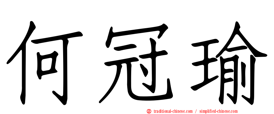 何冠瑜