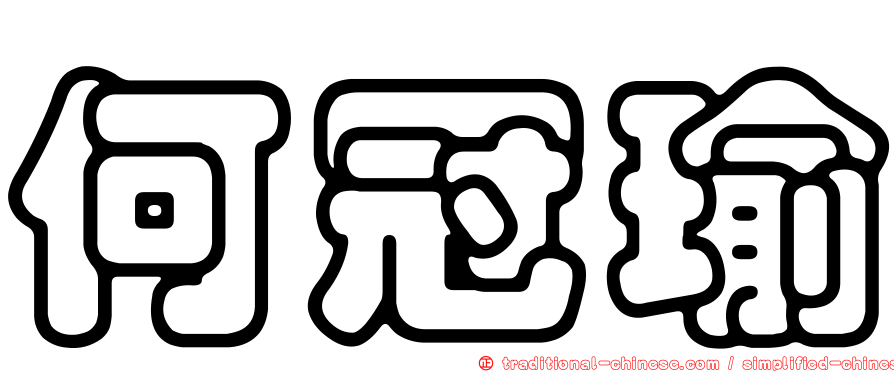 何冠瑜