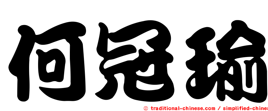 何冠瑜