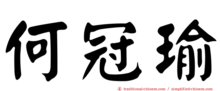 何冠瑜